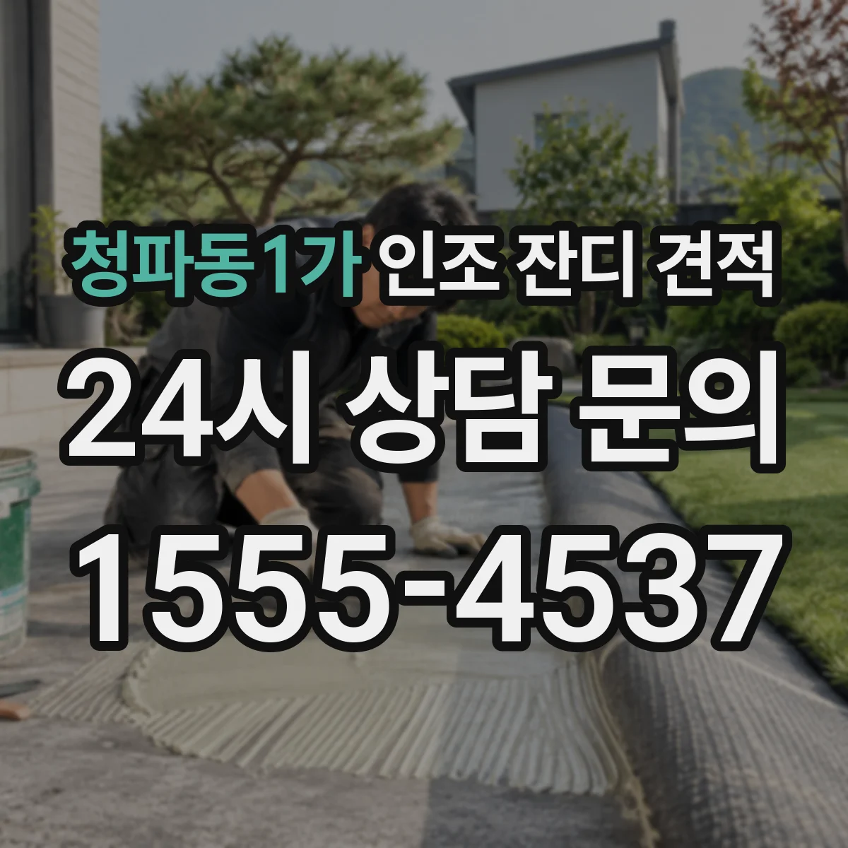 청파동1가 인조 잔디 견적