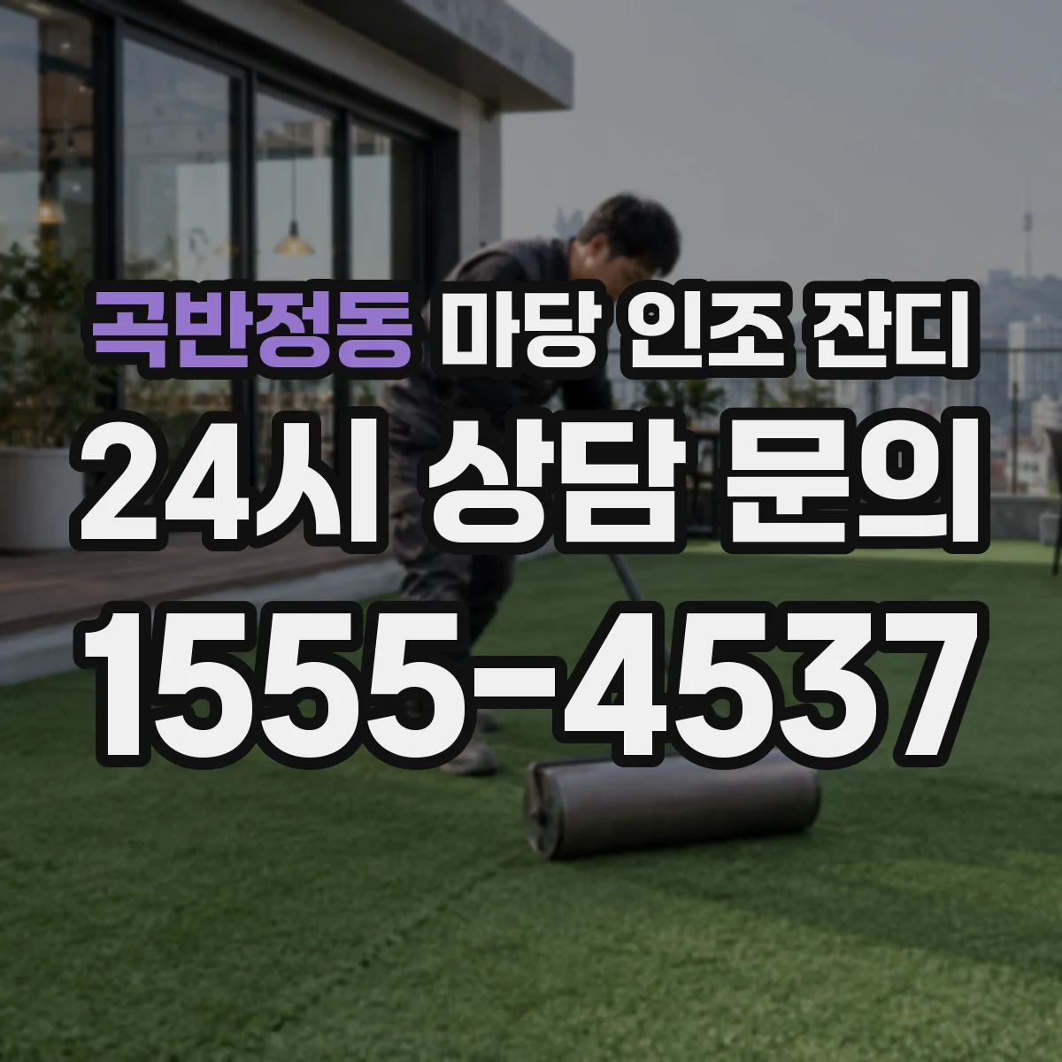 곡반정동 마당 인조 잔디
