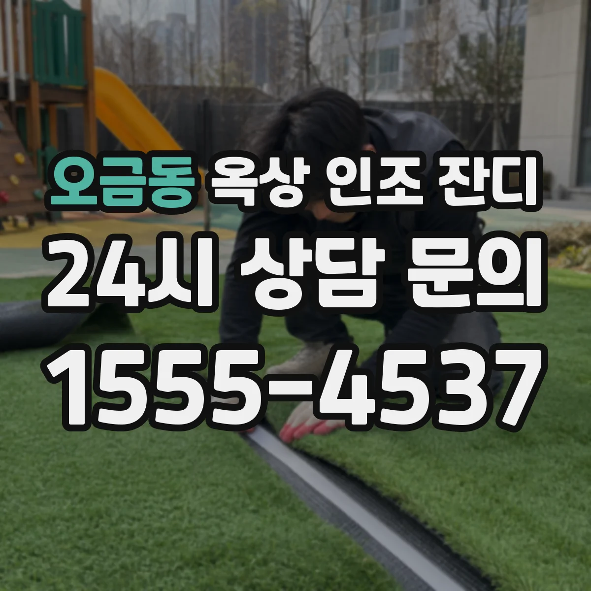 오금동 옥상 인조 잔디