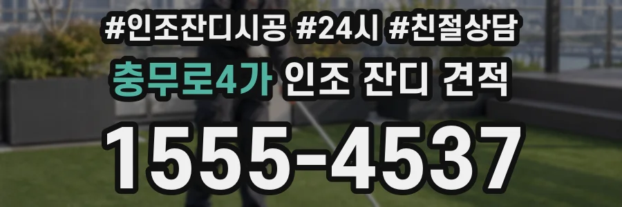 충무로4가 인조 잔디 견적