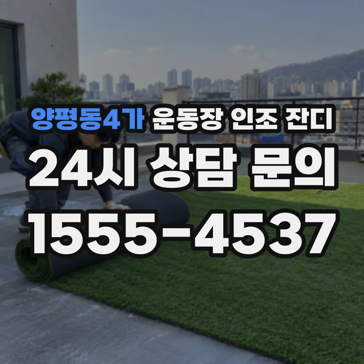 양평동4가 운동장 인조 잔디