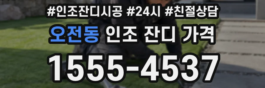 오전동 인조 잔디 가격