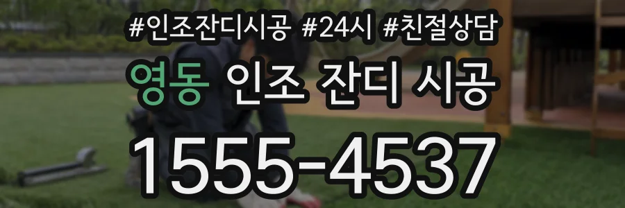 영동 인조 잔디 시공