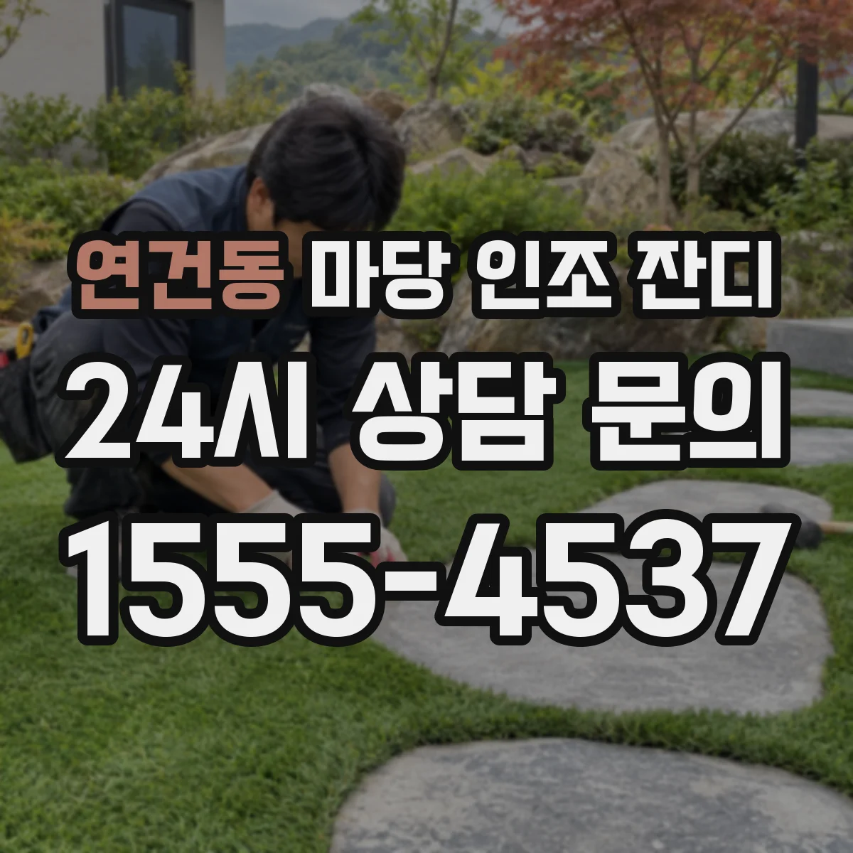 연건동 마당 인조 잔디