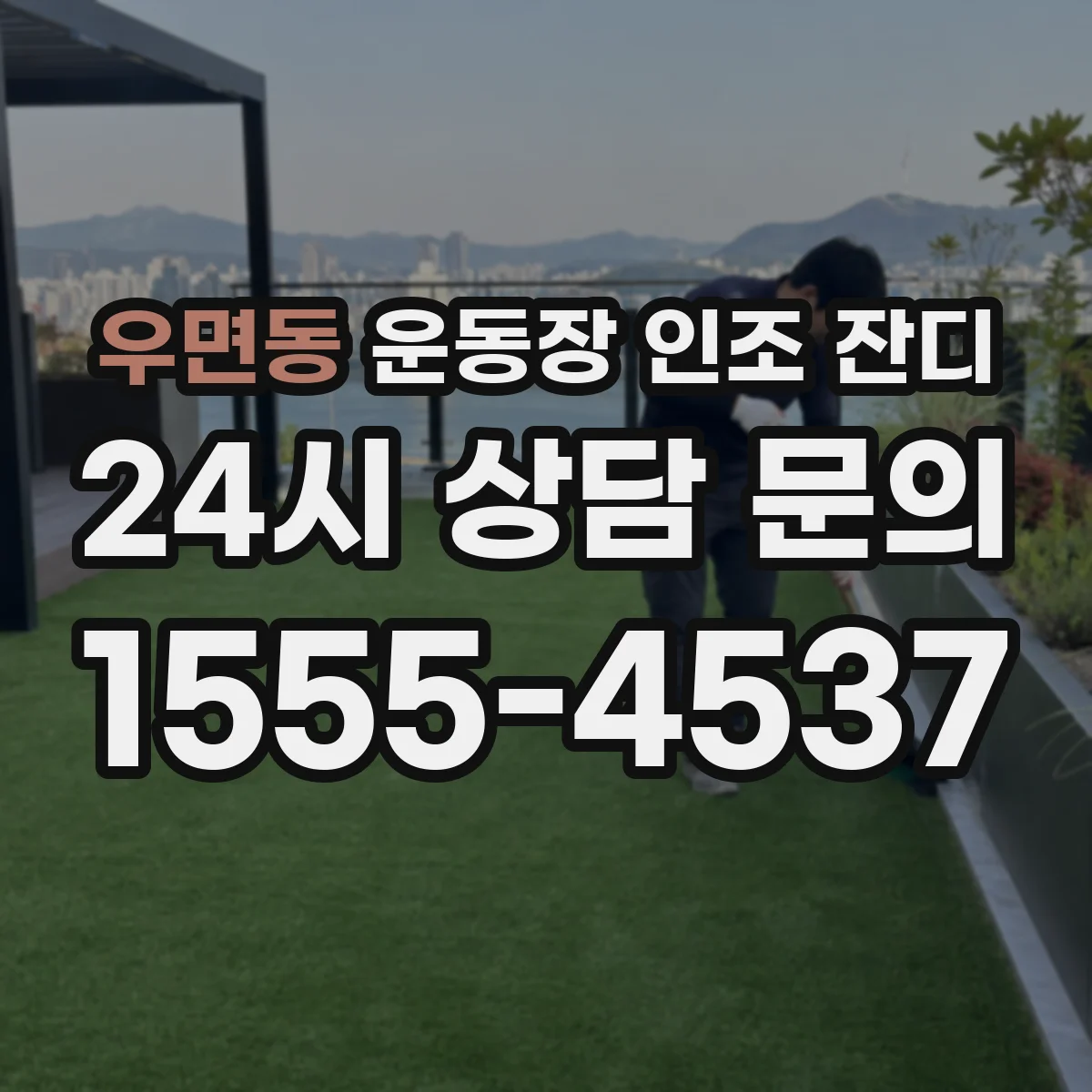 우면동 운동장 인조 잔디