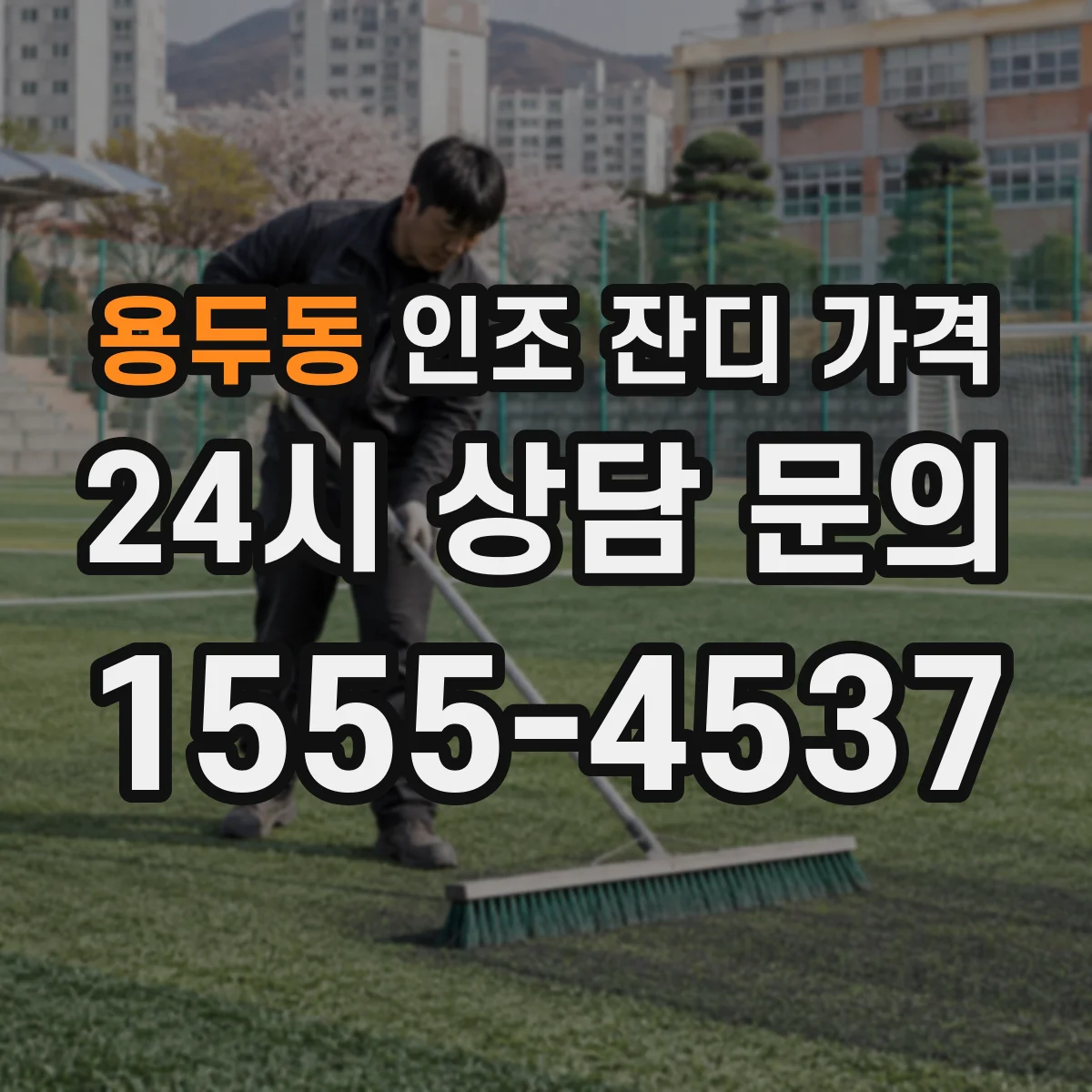 용두동 인조 잔디 가격