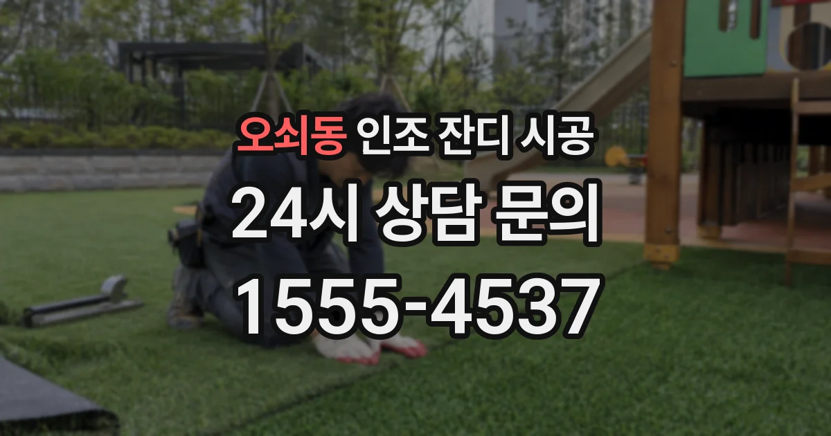오쇠동 인조 잔디 시공