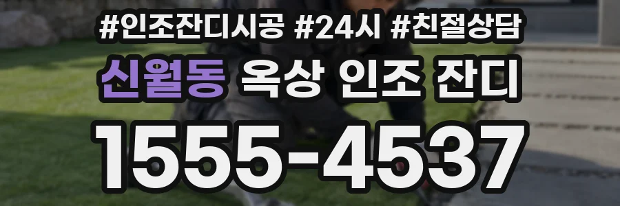 신월동 옥상 인조 잔디