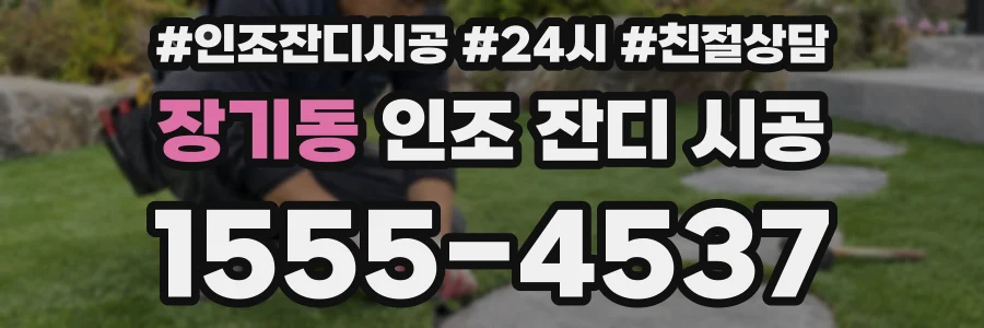 장기동 인조 잔디 시공