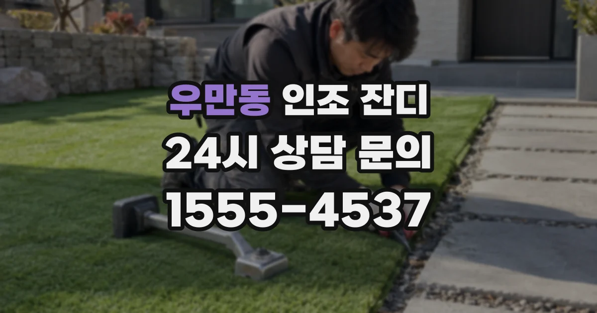 우만동 인조 잔디
