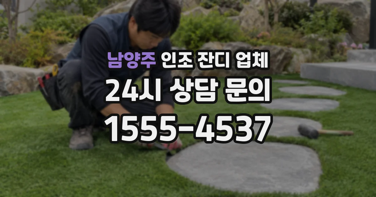 남양주 인조 잔디 업체