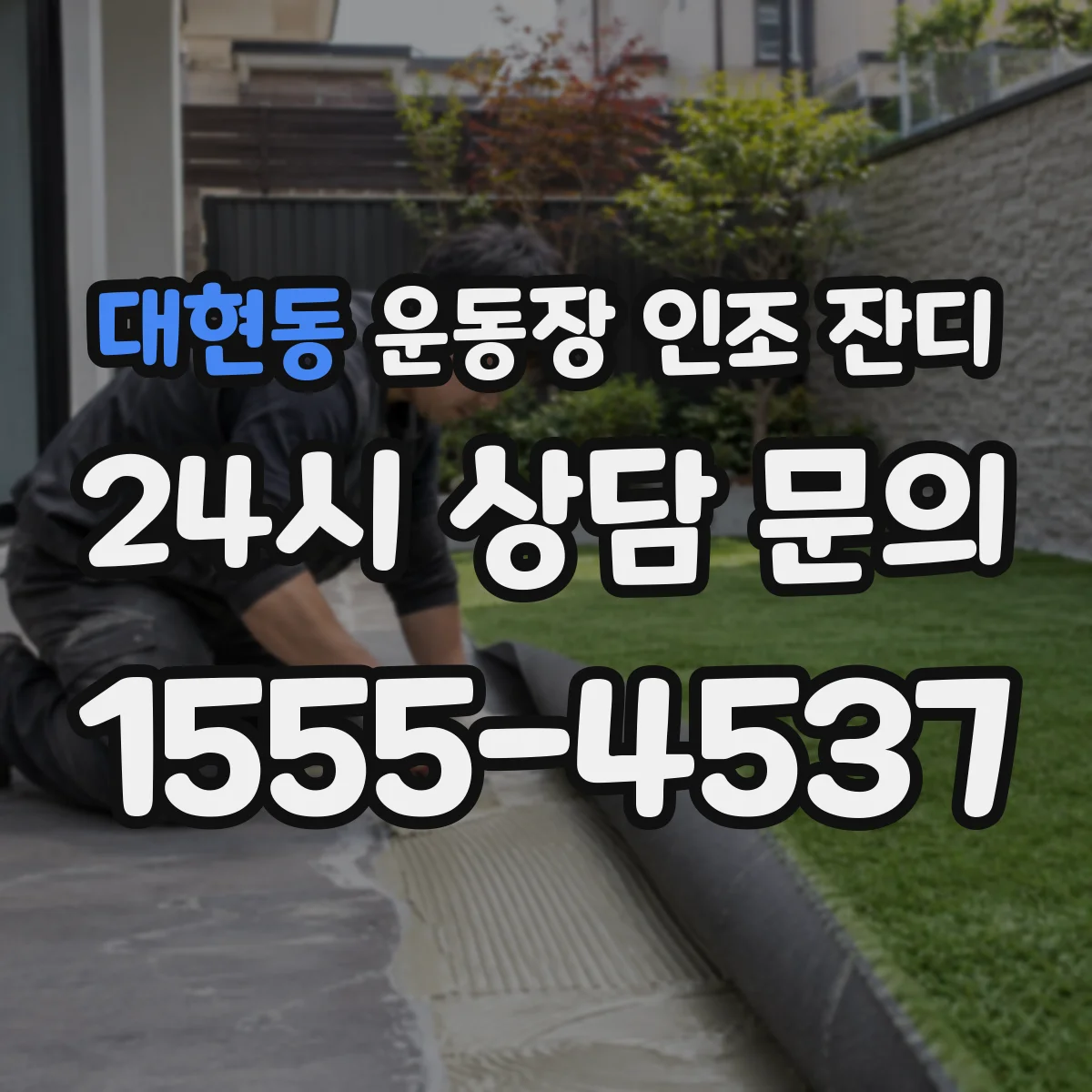 대현동 운동장 인조 잔디