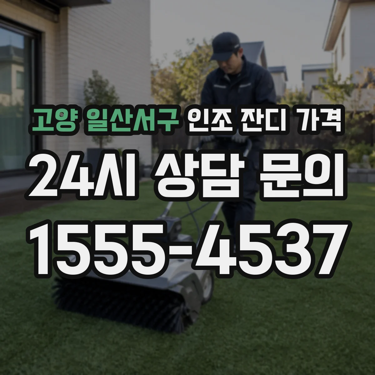 고양 일산서구 인조 잔디 가격