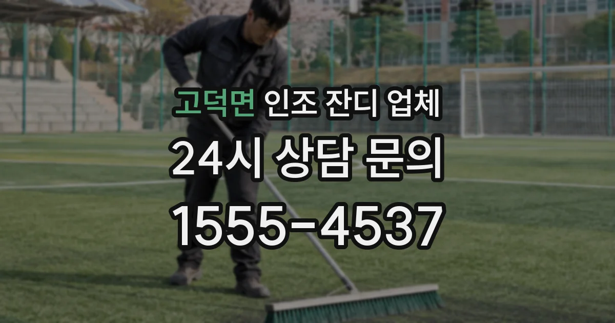 고덕면 인조 잔디 업체