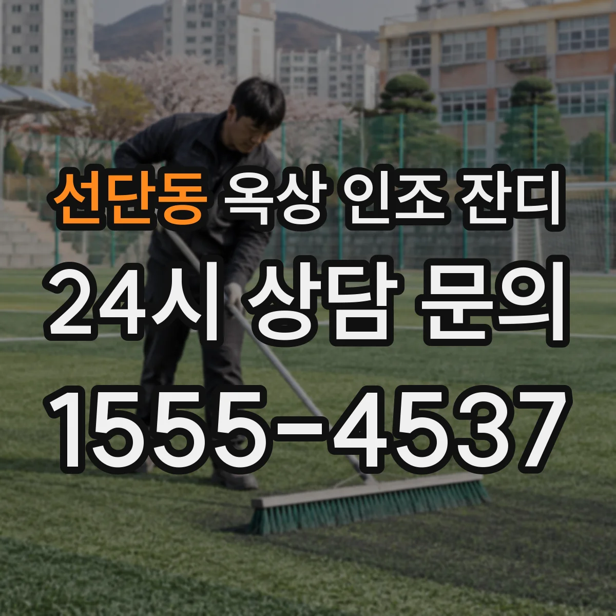 선단동 옥상 인조 잔디
