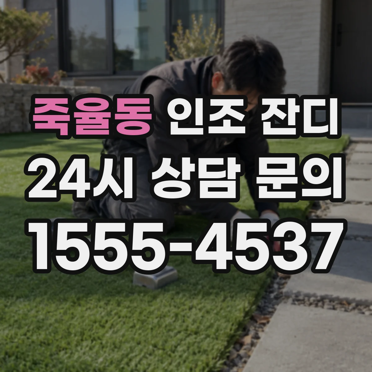 죽율동 인조 잔디