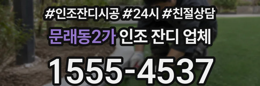 문래동2가 인조 잔디 업체