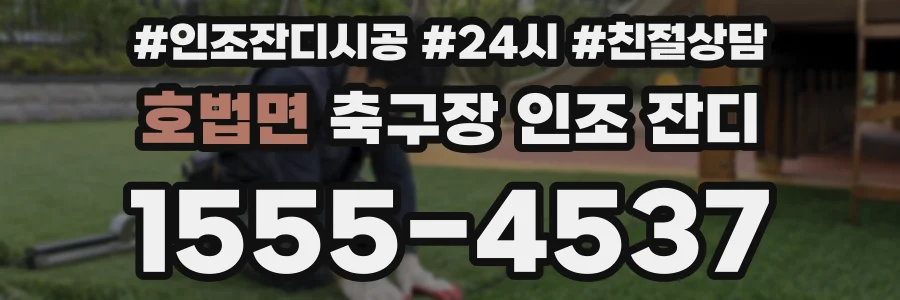 호법면 축구장 인조 잔디