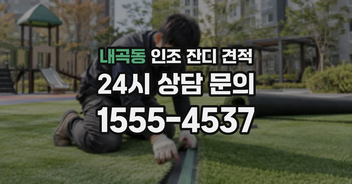 내곡동 인조 잔디 견적