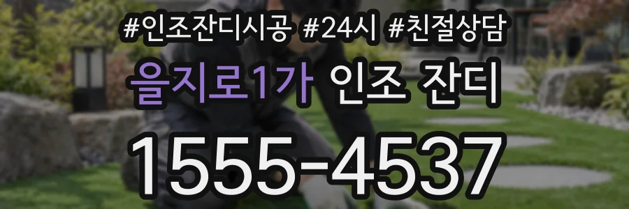을지로1가 인조 잔디
