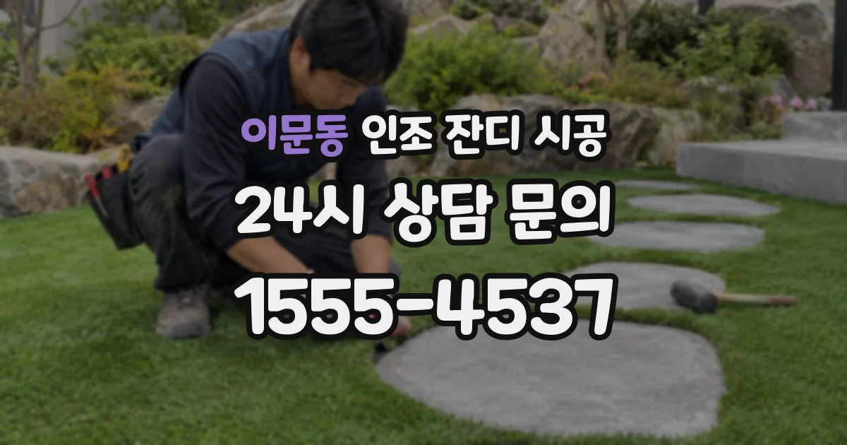 이문동 인조 잔디 시공