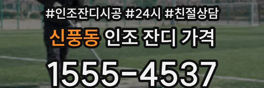 신풍동 인조 잔디 가격