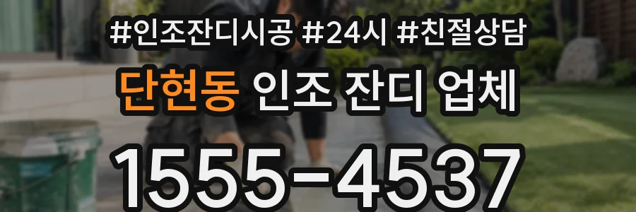 단현동 인조 잔디 업체
