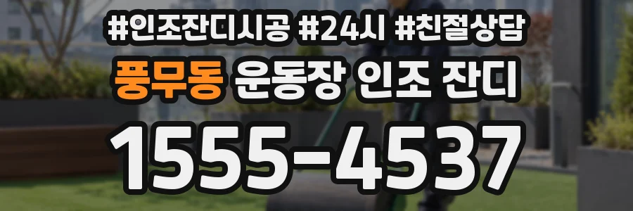 풍무동 운동장 인조 잔디