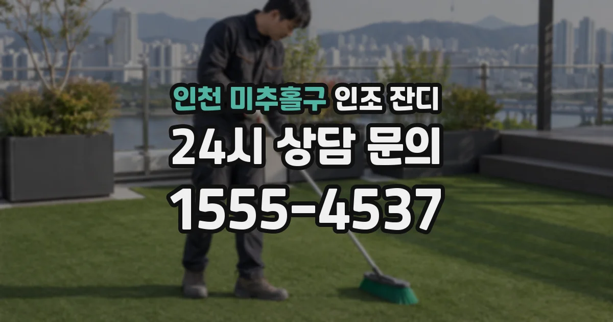 인천 미추홀구 인조 잔디
