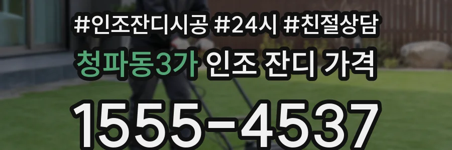 청파동3가 인조 잔디 가격