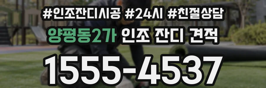 양평동2가 인조 잔디 견적