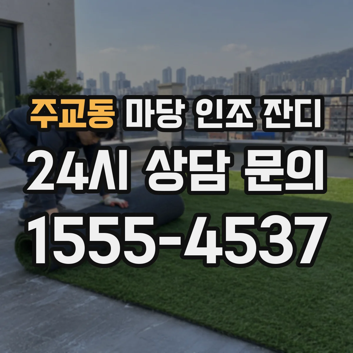주교동 마당 인조 잔디