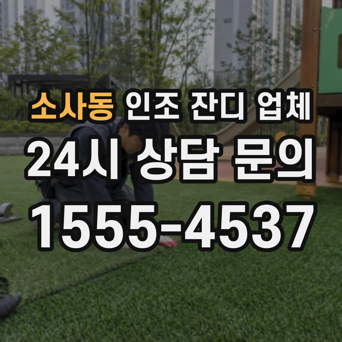 소사동 인조 잔디 업체