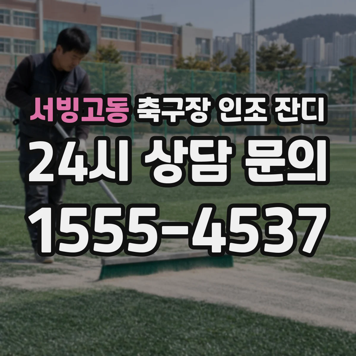 서빙고동 축구장 인조 잔디