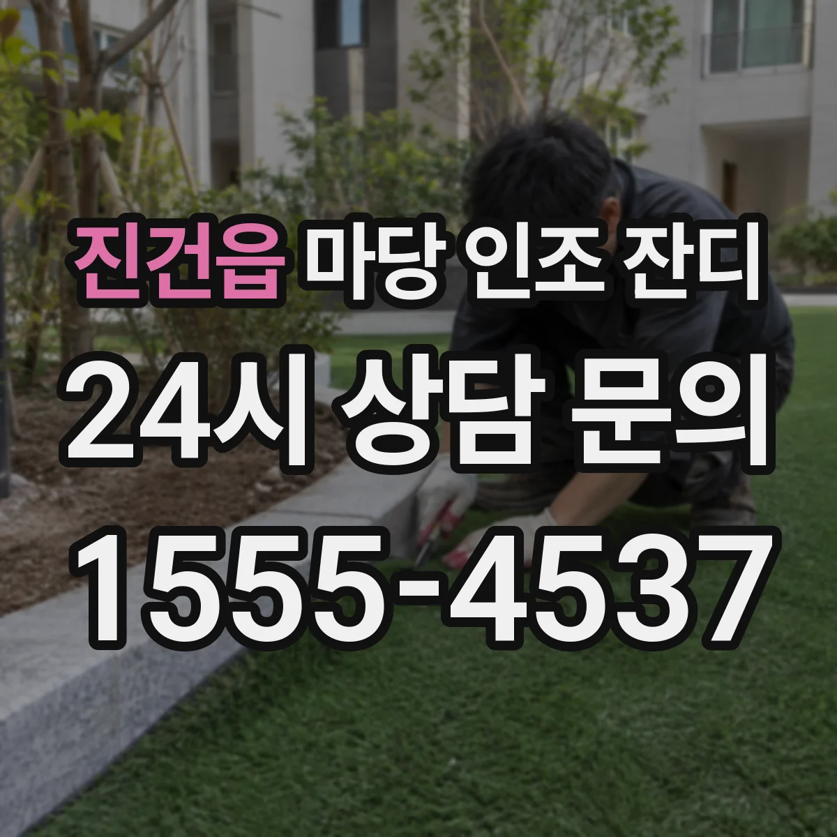 진건읍 마당 인조 잔디