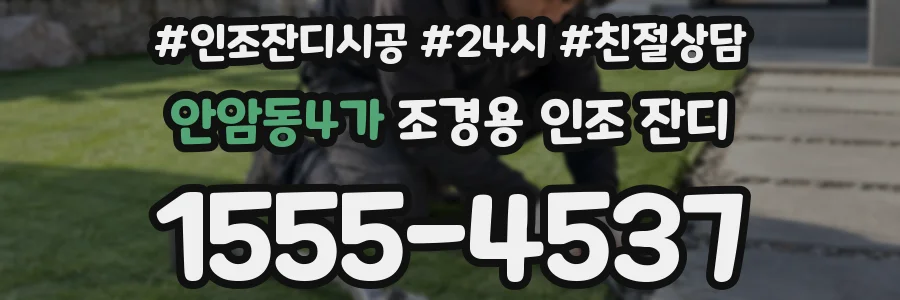 안암동4가 조경용 인조 잔디
