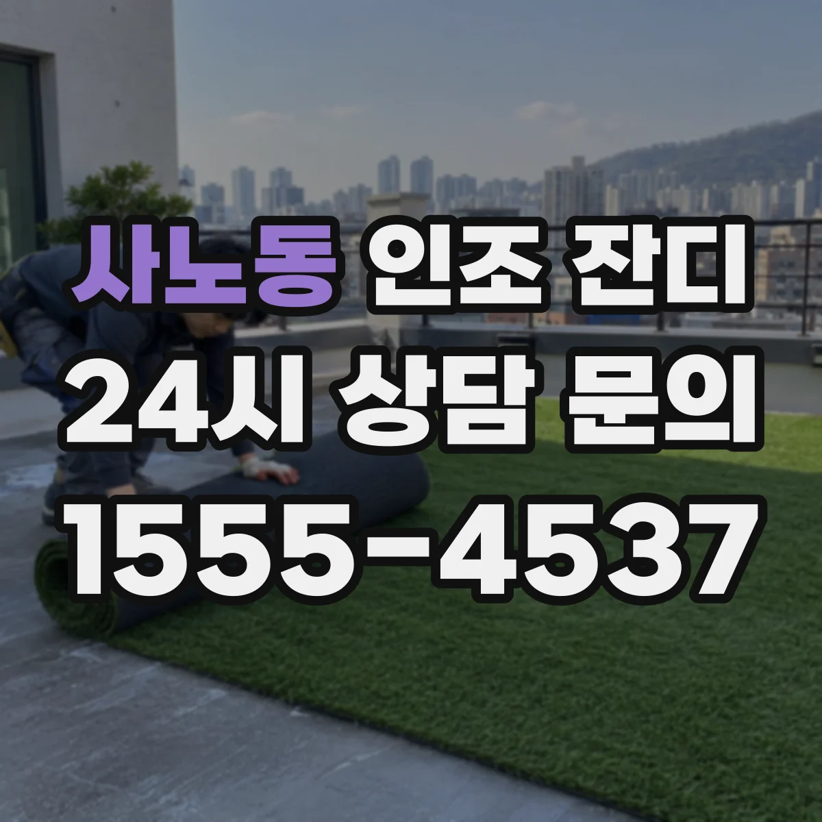 사노동 인조 잔디