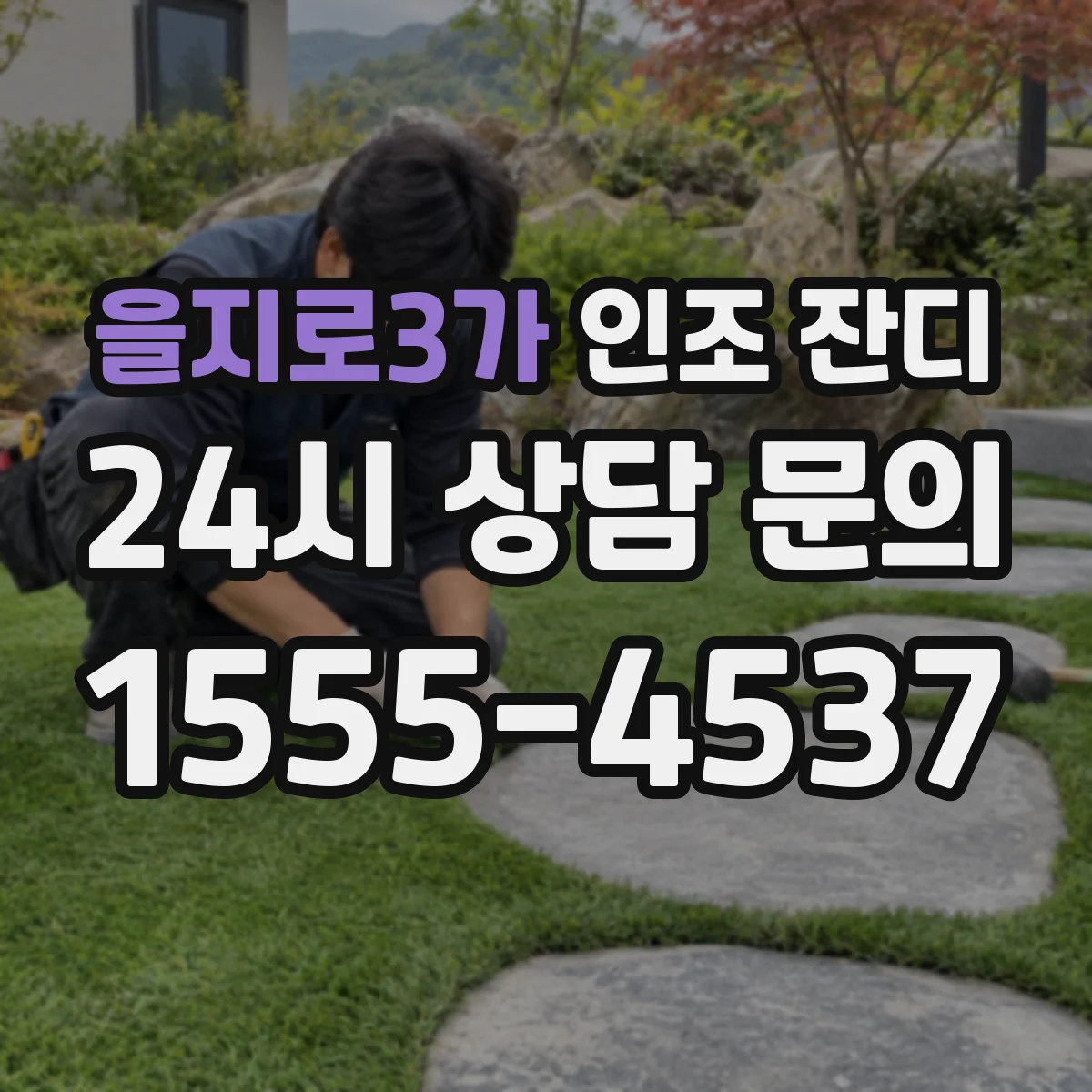 을지로3가 인조 잔디