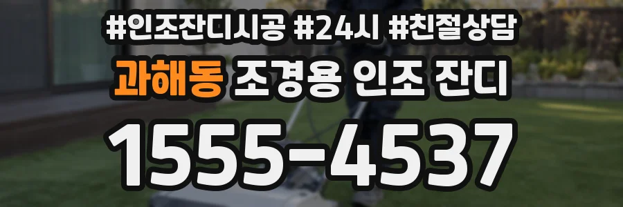 과해동 조경용 인조 잔디