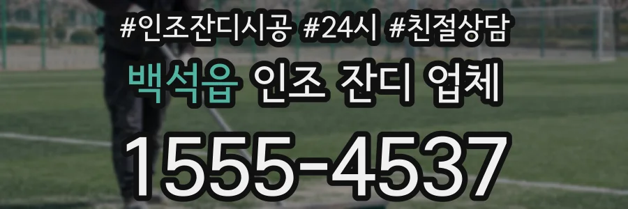 백석읍 인조 잔디 업체