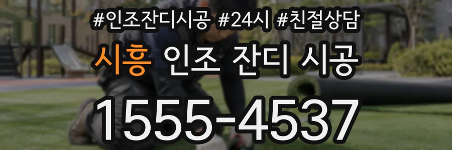 시흥 인조 잔디 시공