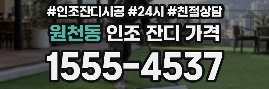 원천동 인조 잔디 가격