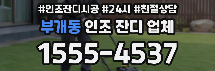 부개동 인조 잔디 업체