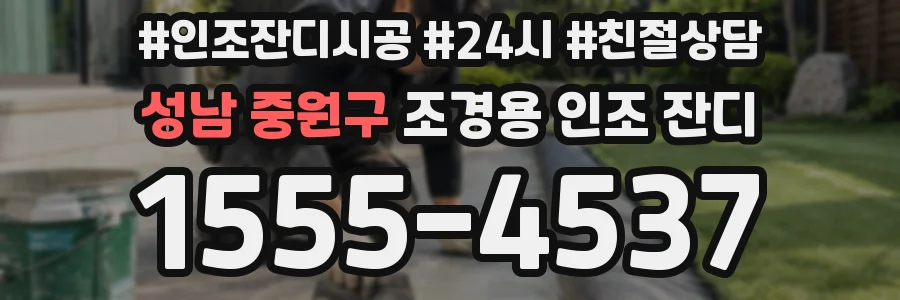 성남 중원구 조경용 인조 잔디