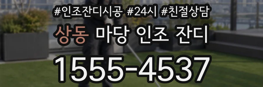 상동 마당 인조 잔디