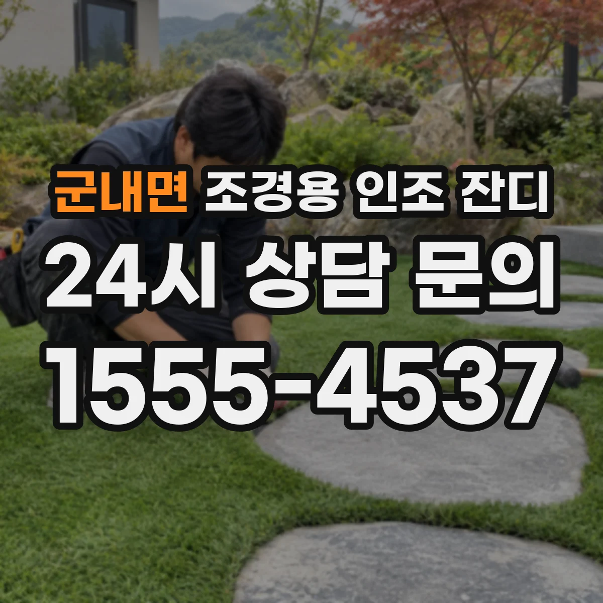 군내면 조경용 인조 잔디