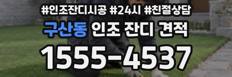 구산동 인조 잔디 견적