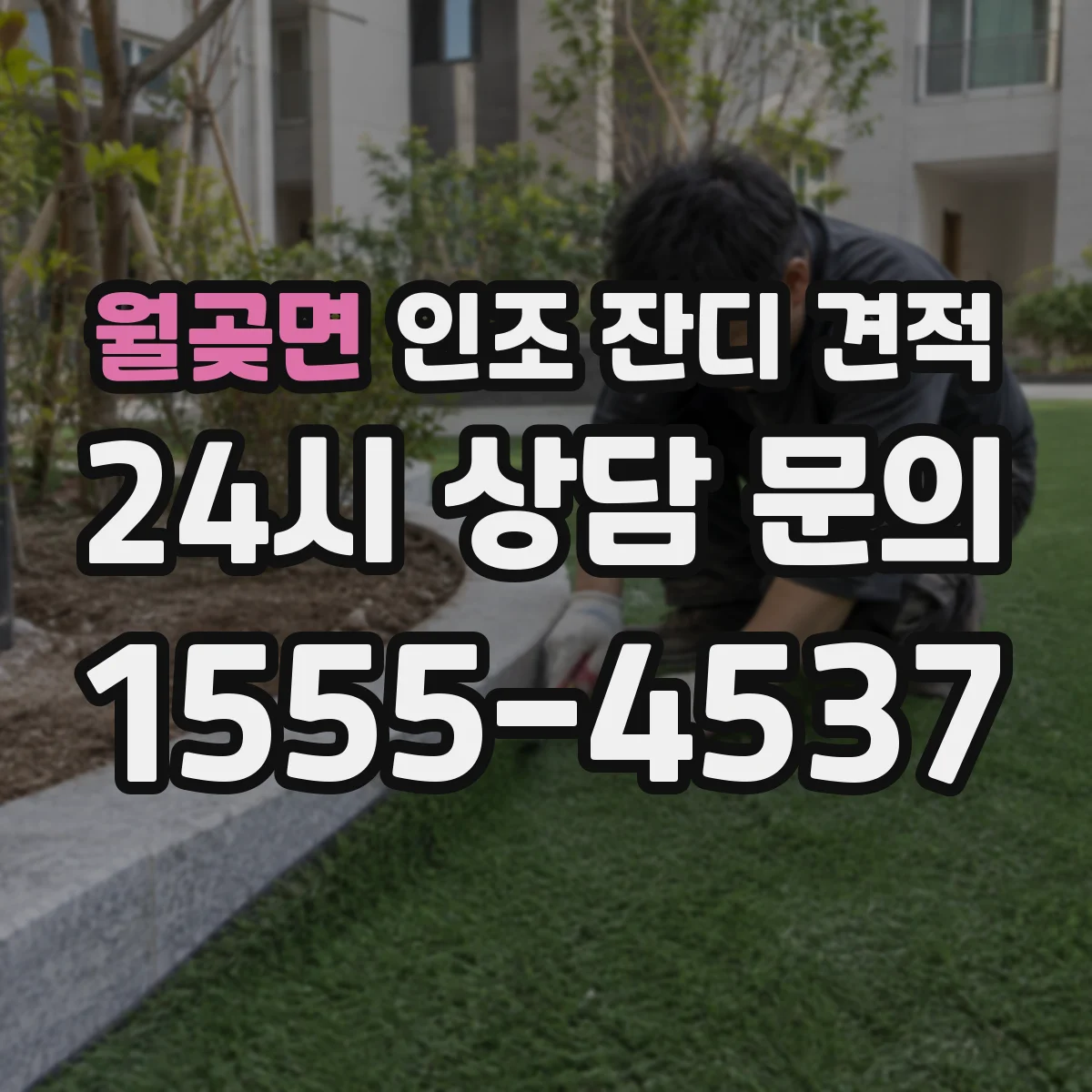 월곶면 인조 잔디 견적