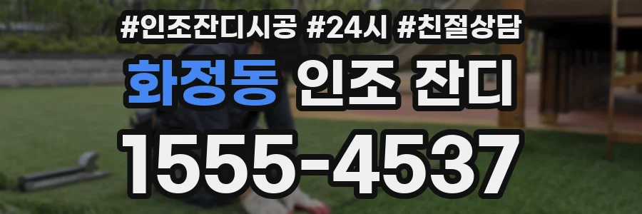 화정동 인조 잔디