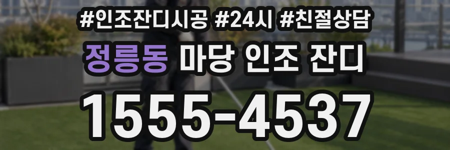 정릉동 마당 인조 잔디
